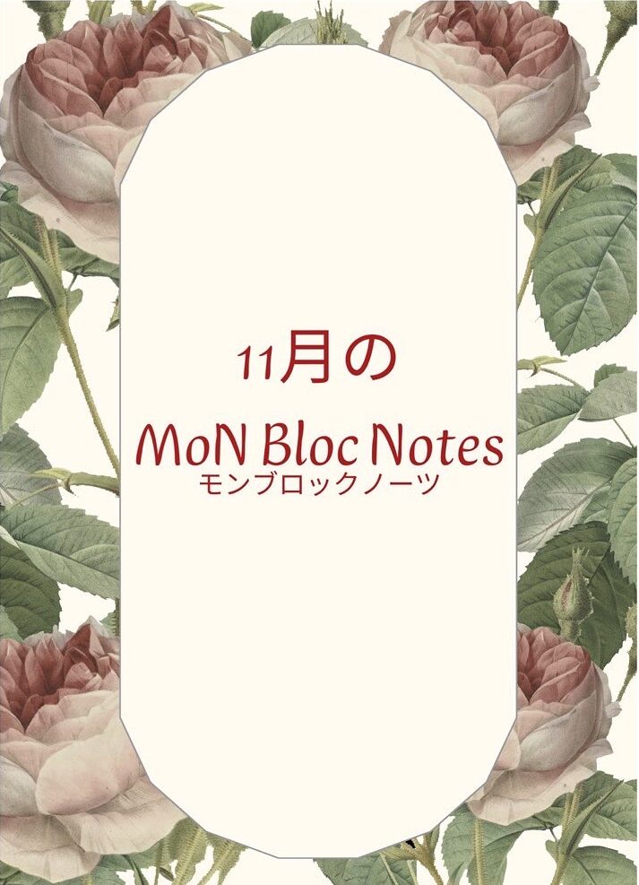 11月のMoN Bloc Notes